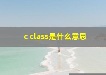 c class是什么意思